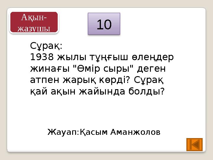 Сұрақ: 1938 жылы тұңғыш өлеңдер жинағы "Өмір сыры" деген атпен жарық көрді? Сұрақ қай ақын жайында болды? Жауап:Қасым Аманж