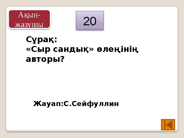 Сұрақ: «Сыр сандық» өлеңінің авторы? Жауап:С.Сейфуллин 20 Ақын- жазушы