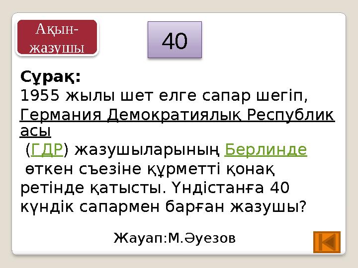 Сұрақ: 1955 жылы шет елге сапар шегіп, Германия Демократиялық Республик асы (ГДР) жазушыларының Берлинде өткен съезіне құрм