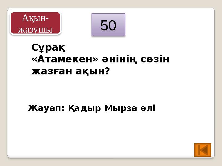 Сұрақ «Атамекен» әнінің сөзін жазған ақын? Жауап: Қадыр Мырза әлі 50 Ақын- жазушы