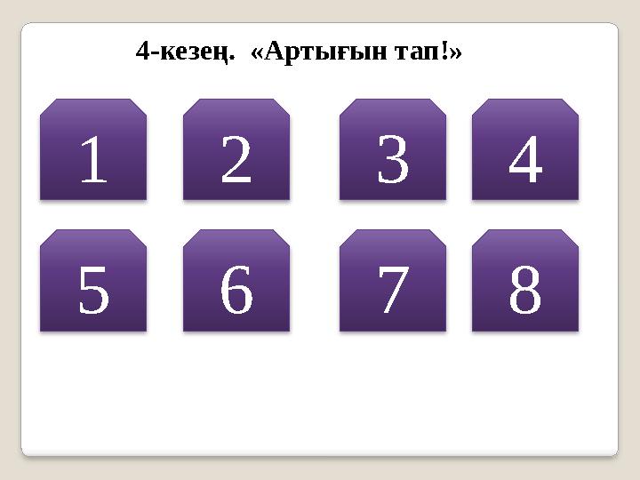 4-кезең. «Артығын тап!» 1 2 3 4 5 6 7 8