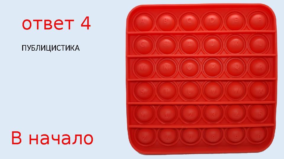 ответ 4 ПУБЛИЦИСТИКА В начало