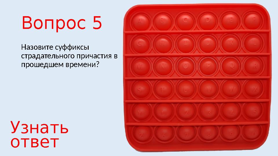 Вопрос 5 Назовите суффиксы страдательного причастия в прошедшем времени? Узнать ответ