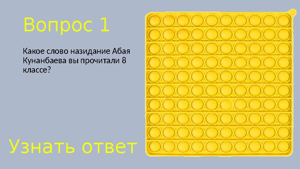 Вопрос 1 Какое слово назидание Абая Кунанбаева вы прочитали 8 классе? Узнать ответ