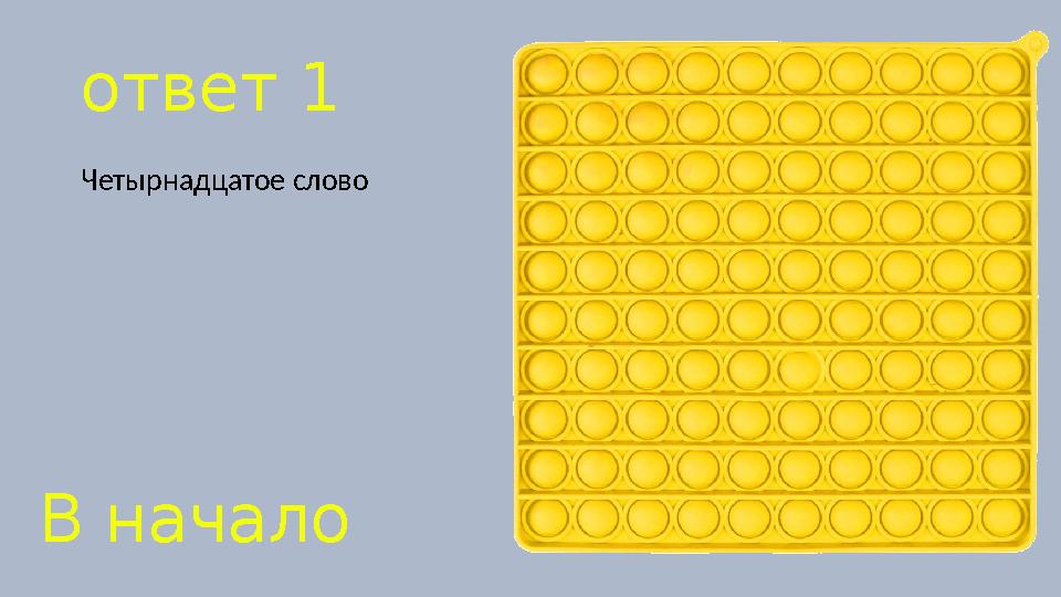 ответ 1 Четырнадцатое слово В начало