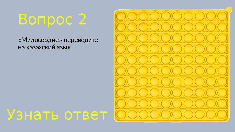 Вопрос 2 «Милосердие» переведите на казахский язык Узнать ответ