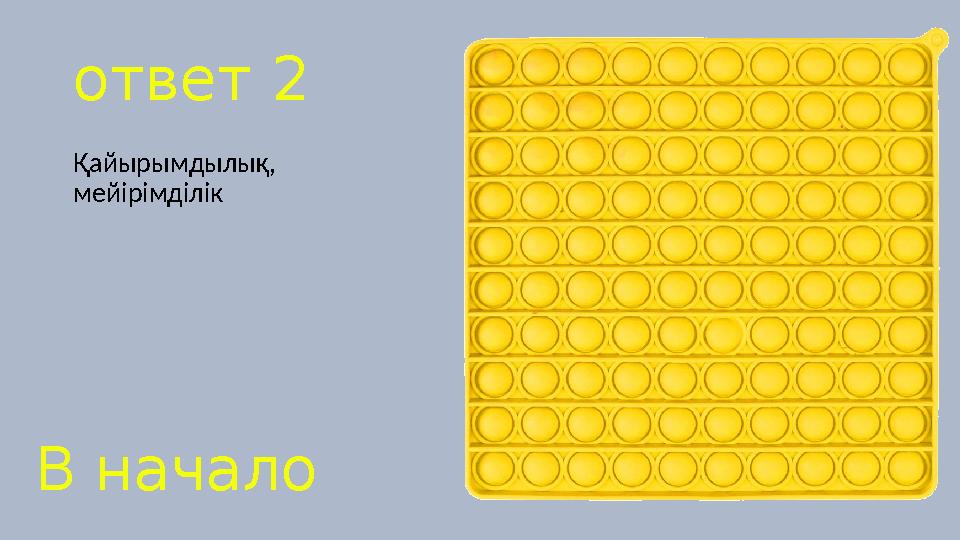 ответ 2 Қайырымдылық, мейірімділік В начало