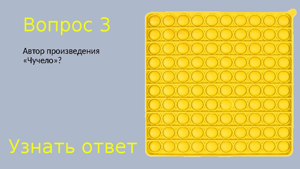 Вопрос 3 Автор произведения «Чучело»? Узнать ответ