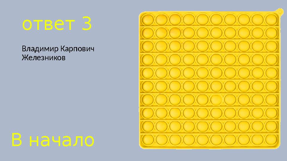 ответ 3 Владимир Карпович Железников В начало