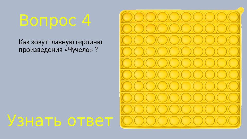 Вопрос 4 Как зовут главную героиню произведения «Чучело» ? Узнать ответ