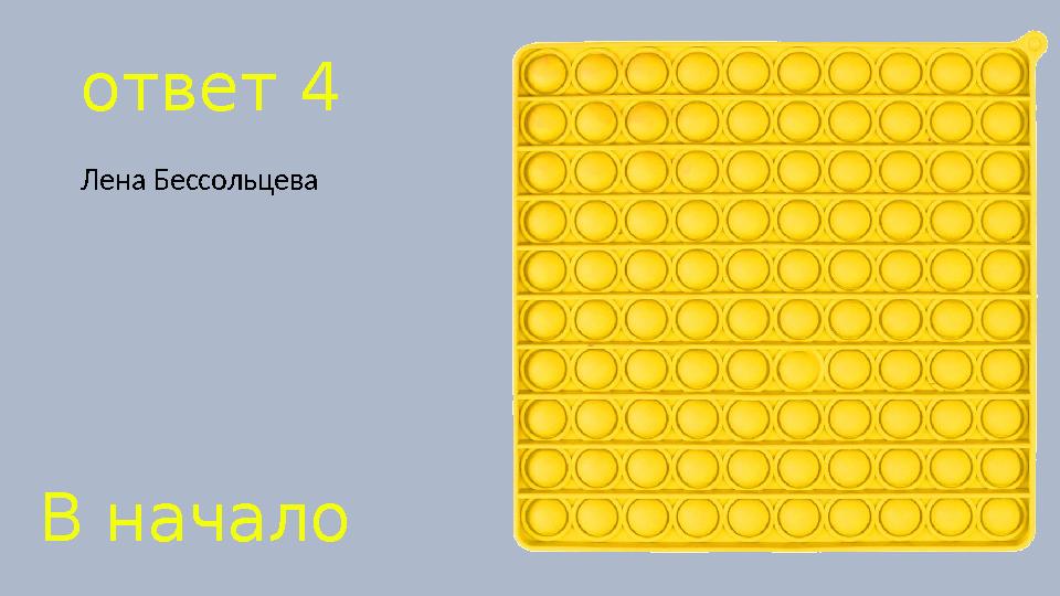 ответ 4 Лена Бессольцева В начало