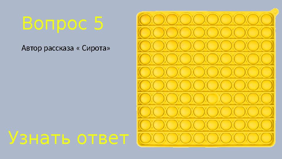 Вопрос 5 Автор рассказа « Сирота» Узнать ответ