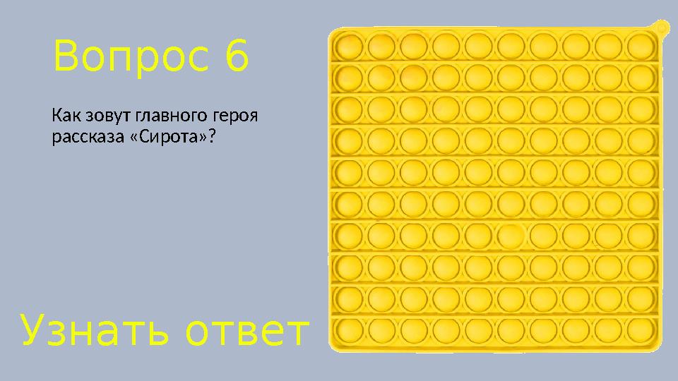 Вопрос 6 Как зовут главного героя рассказа «Сирота»? Узнать ответ