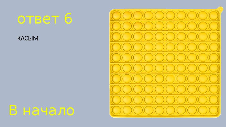 ответ 6 КАСЫМ В начало