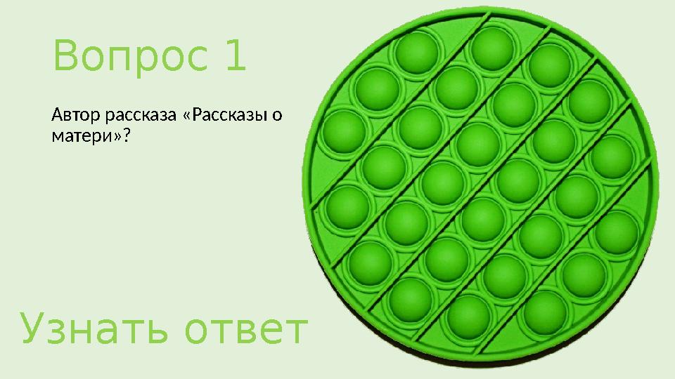 Вопрос 1 Автор рассказа «Рассказы о матери»? Узнать ответ