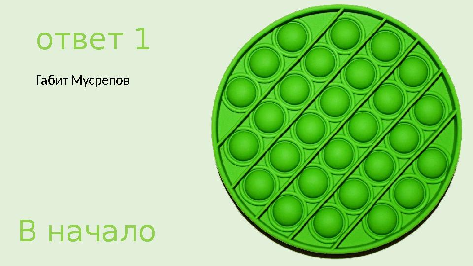 ответ 1 Габит Мусрепов В начало