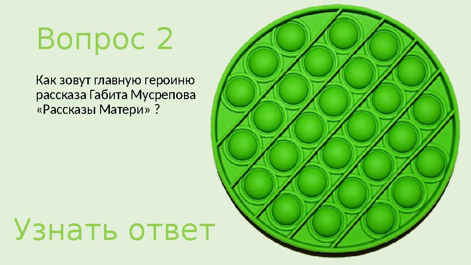 Вопрос 2 Как зовут главную героиню рассказа Габита Мусрепова «Рассказы Матери» ? Узнать ответ