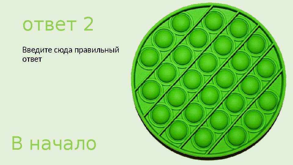 ответ 2 Введите сюда правильный ответ В начало