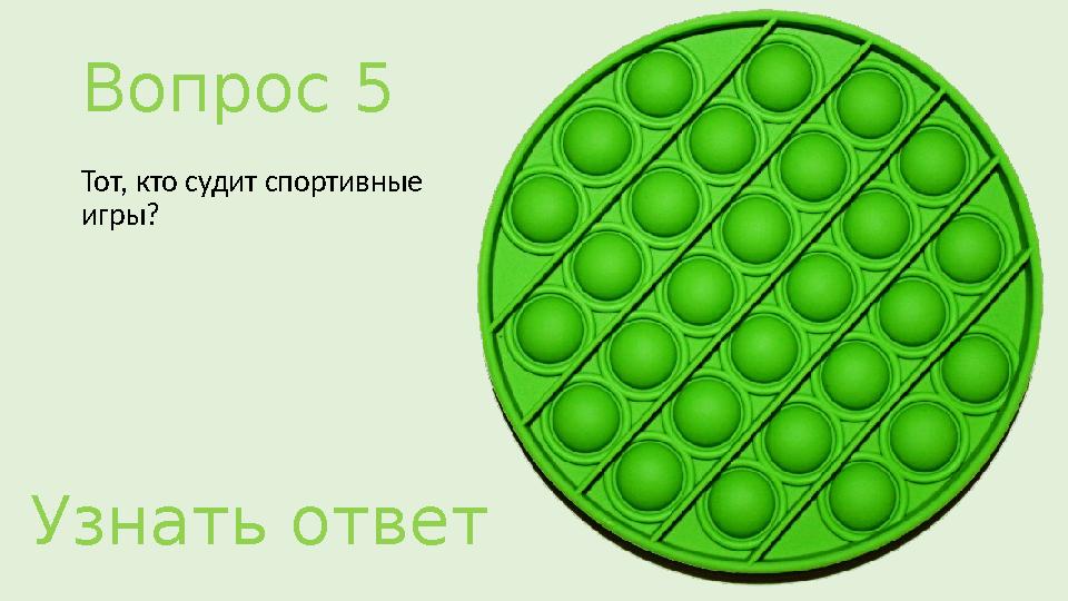 Вопрос 5 Тот, кто судит спортивные игры? Узнать ответ