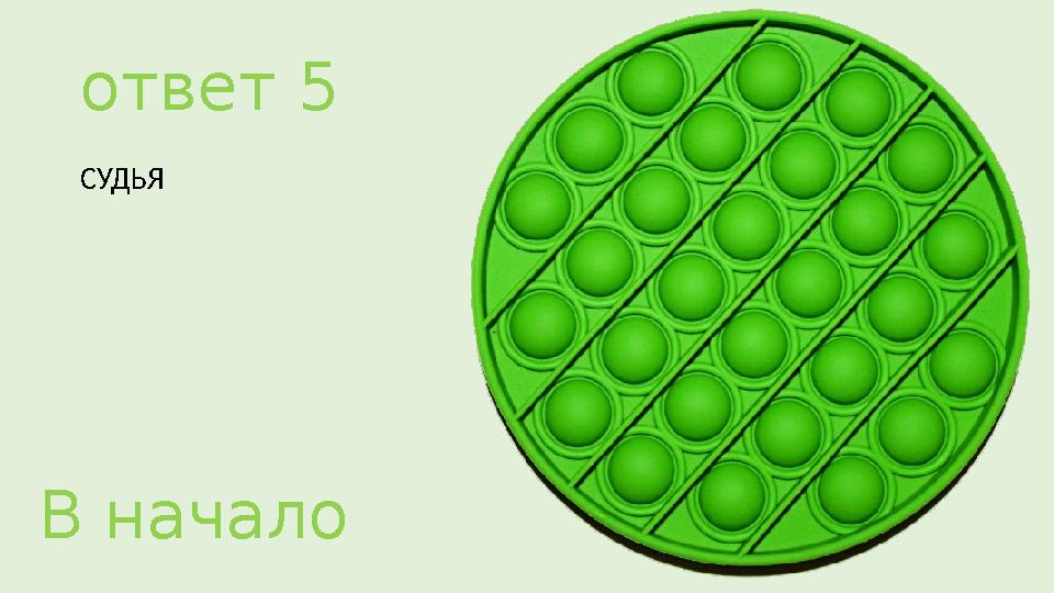 ответ 5 СУДЬЯ В начало
