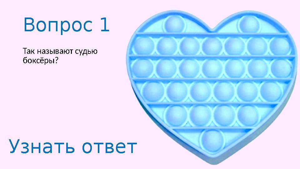 Вопрос 1 Так называют судью боксёры? Узнать ответ