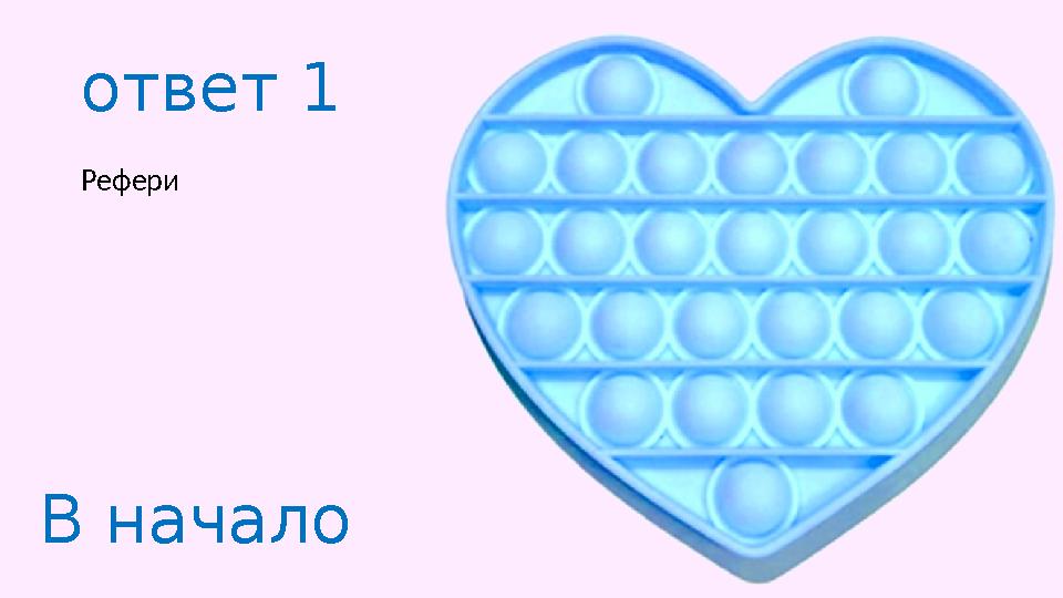 ответ 1 Рефери В начало