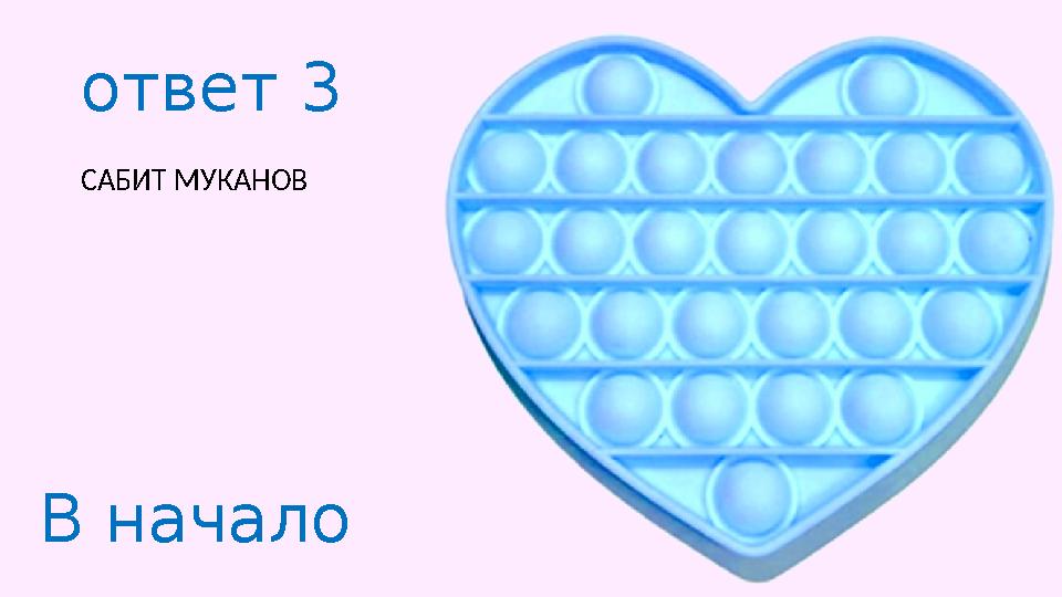ответ 3 САБИТ МУКАНОВ В начало