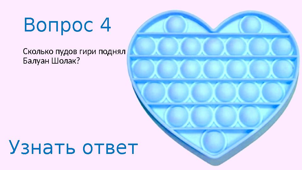 Вопрос 4 Сколько пудов гири поднял Балуан Шолак? Узнать ответ