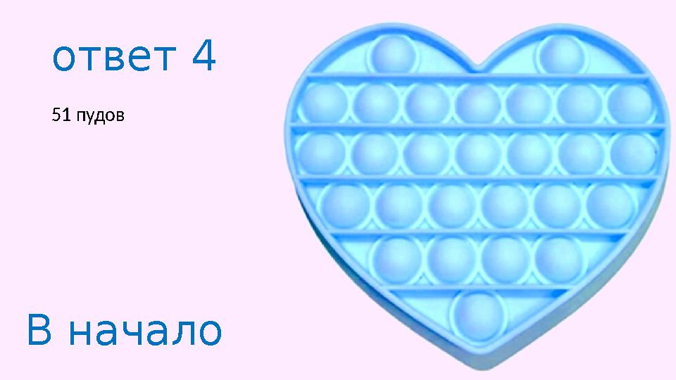 ответ 4 51 пудов В начало