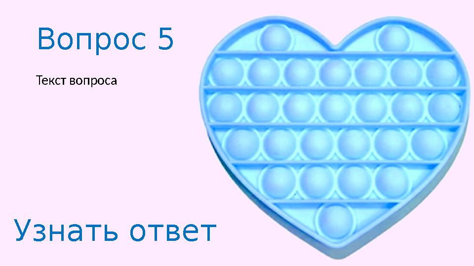Вопрос 5 Текст вопроса Узнать ответ