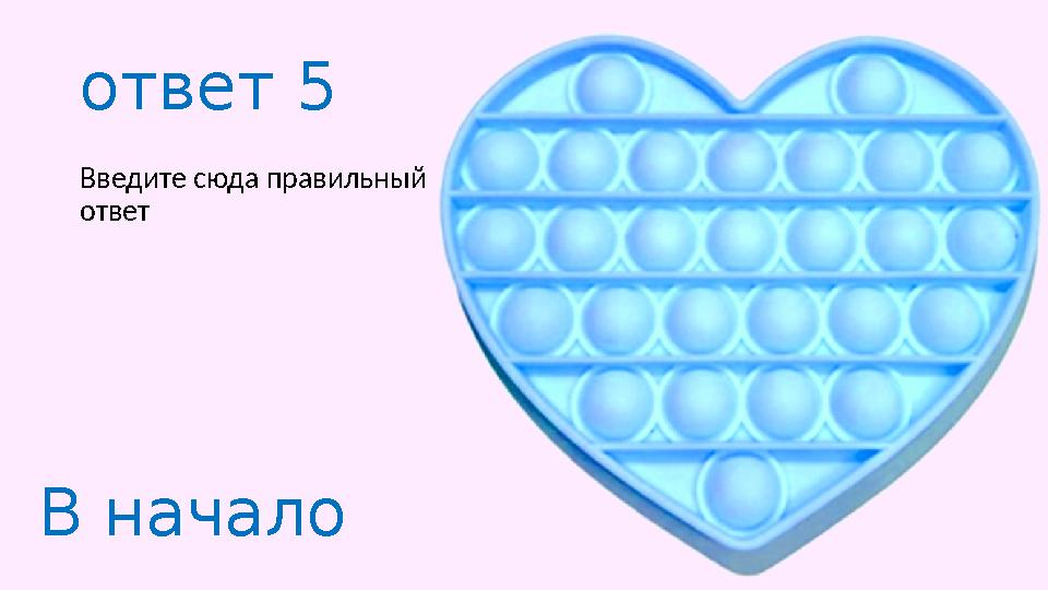 ответ 5 Введите сюда правильный ответ В начало