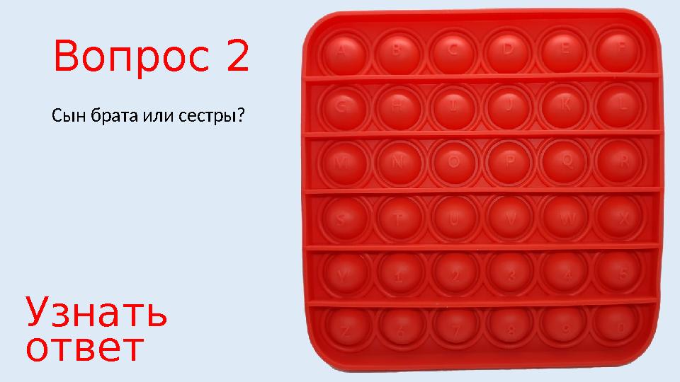 Вопрос 2 Сын брата или сестры? Узнать ответ