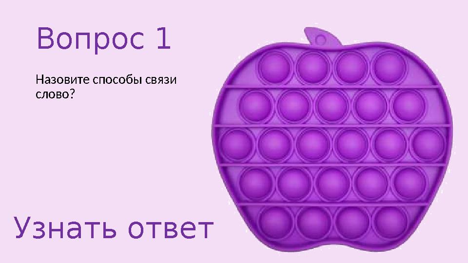 Вопрос 1 Назовите способы связи слово? Узнать ответ