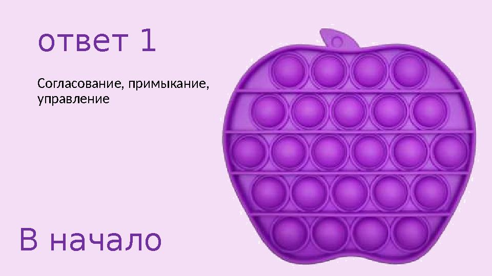 ответ 1 Согласование, примыкание, управление В начало