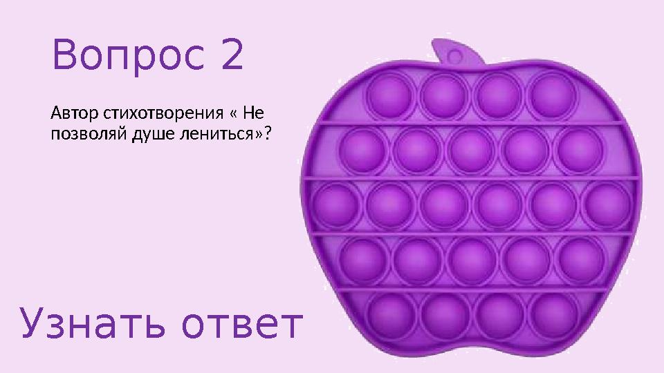 Вопрос 2 Автор стихотворения « Не позволяй душе лениться»? Узнать ответ