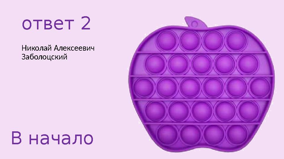 ответ 2 Николай Алексеевич Заболоцский В начало