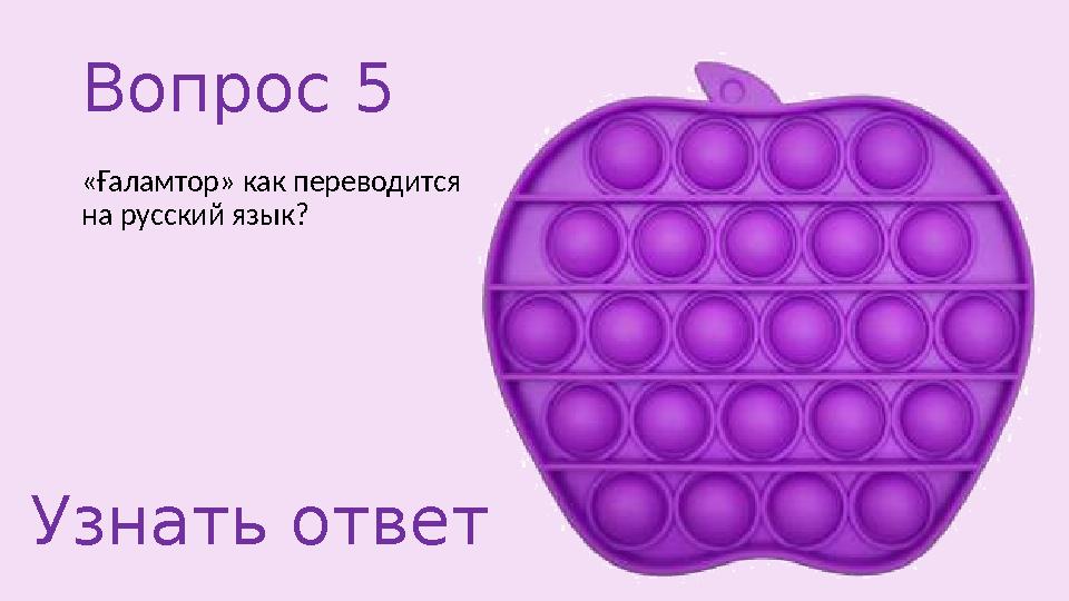 Вопрос 5 «Ғаламтор» как переводится на русский язык? Узнать ответ