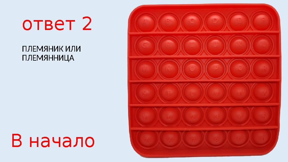 ответ 2 ПЛЕМЯНИК ИЛИ ПЛЕМЯННИЦА В начало
