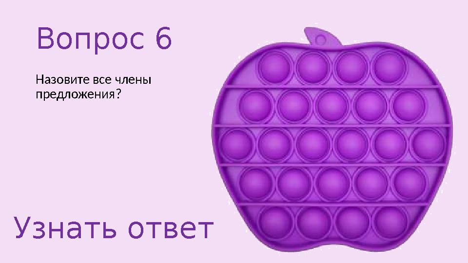 Вопрос 6 Назовите все члены предложения? Узнать ответ