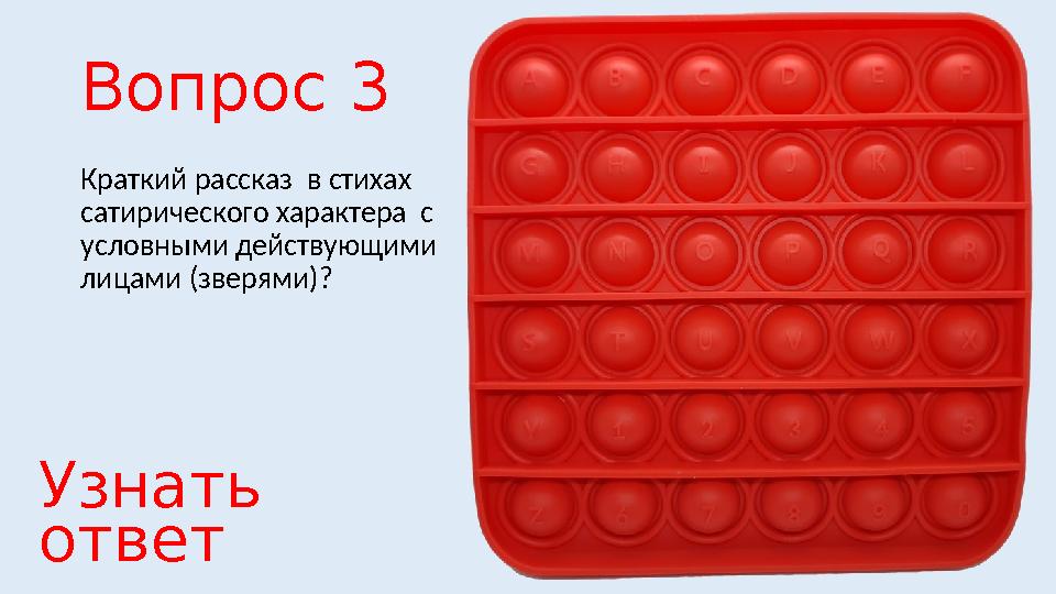 Вопрос 3 Краткий рассказ в стихах сатирического характера с условными действующими лицами (зверями)? Узнать ответ