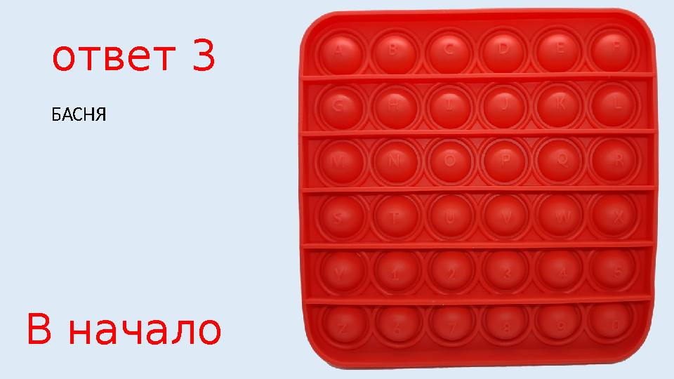 ответ 3 БАСНЯ В начало