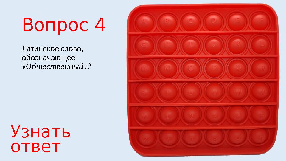 Вопрос 4 Латинское слово, обозначающее «Общественный»? Узнать ответ