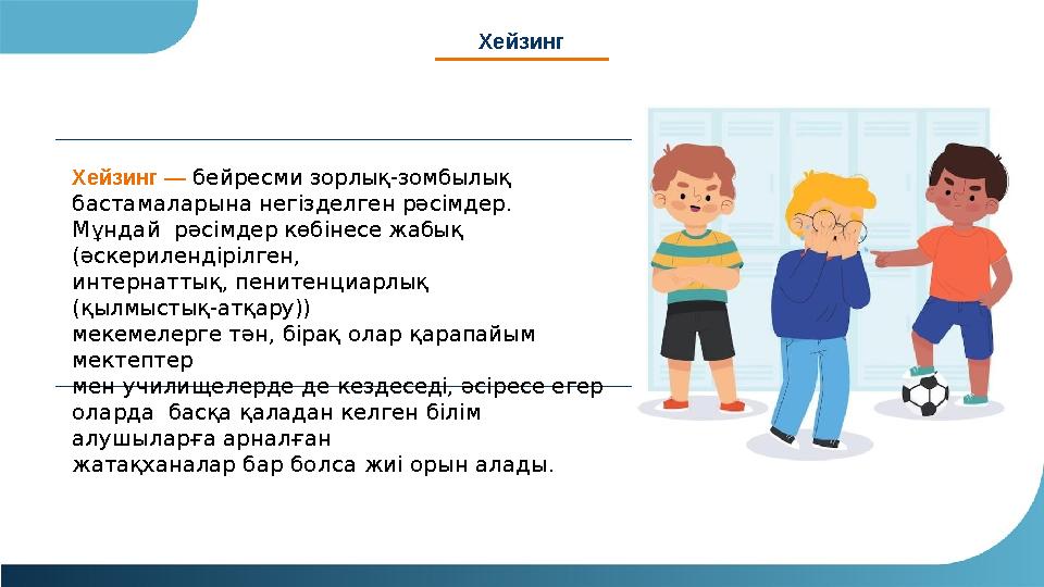 Хейзинг — бейресми зорлық-зомбылық бастамаларына негізделген рәсімдер. Мұндай рәсімдер көбінесе жабық (әскерилендірілген, инт