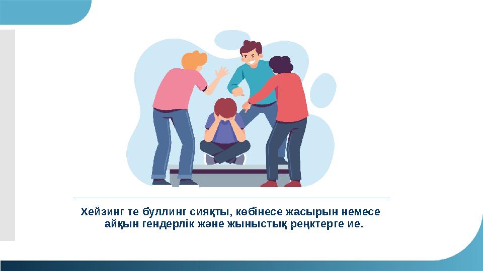 Хейзинг те буллинг сияқты, көбінесе жасырын немесе айқын гендерлік және жыныстық реңктерге ие.
