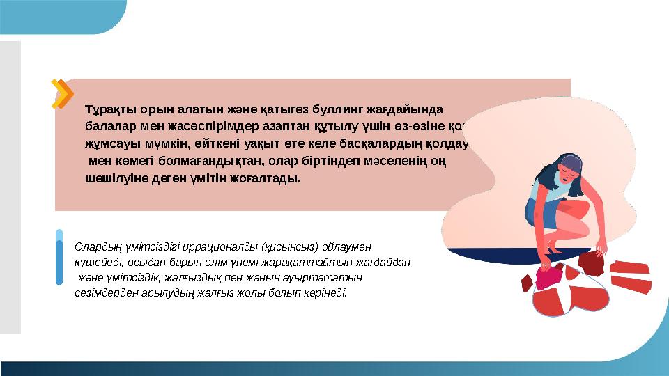 Тұрақты орын алатын және қатыгез буллинг жағдайында балалар мен жасөспірімдер азаптан құтылу үшін өз-өзіне қол жұмсауы мүмкін