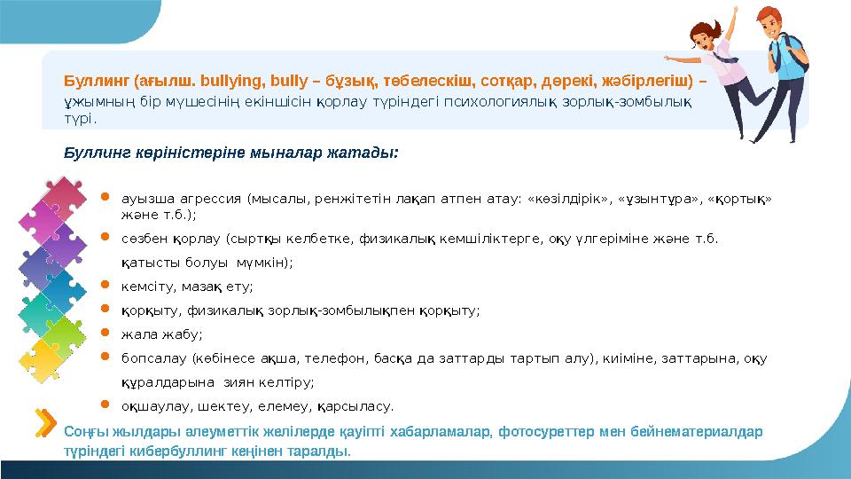 Буллинг (ағылш. bullying, bully – бұзық, төбелескіш, сотқар, дөрекі, жәбірлегіш) – ұжымның бір мүшесінің екіншісін қорлау түрін