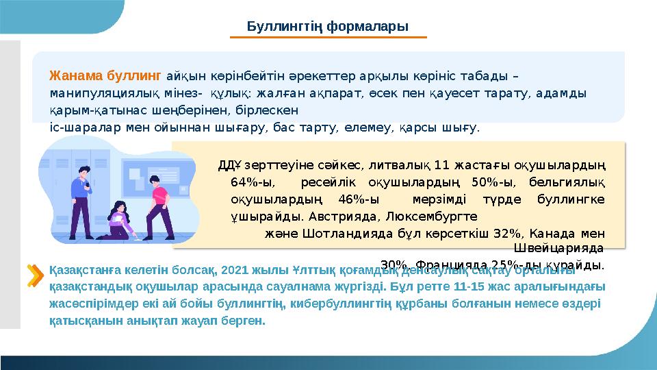 Жанама буллинг айқын көрінбейтін әрекеттер арқылы көрініс табады – манипуляциялық мінез- құлық: жалған ақпарат, өсек пен қау