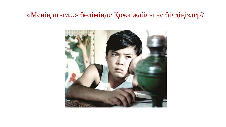 «Менің атым...» бөлімінде Қожа жайлы не білдіңіздер?