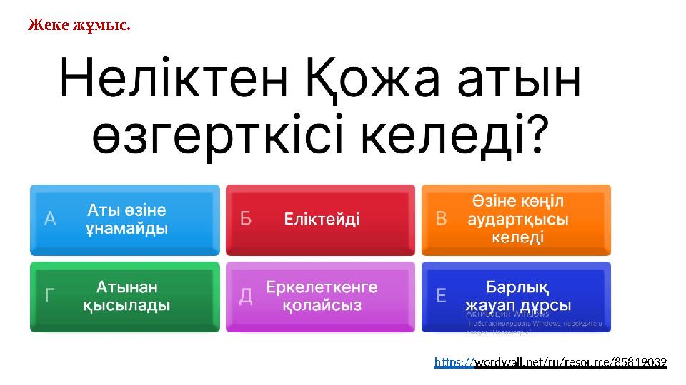Жеке жұмыс. https://wordwall.net/ru/resource/85819039