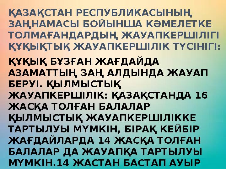 ҚАЗАҚСТАН РЕСПУБЛИКАСЫНЫҢ ЗАҢНАМАСЫ БОЙЫНША КӘМЕЛЕТКЕ ТОЛМАҒАНДАРДЫҢ ЖАУАПКЕРШІЛІГІ ҚҰҚЫҚТЫҚ ЖАУАПКЕРШІЛІК ТҮСІНІГІ: ҚҰҚЫҚ Б